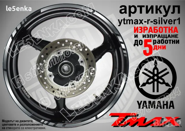 Yamaha Tmax кантове за джанти ytmax-r-gold1, снимка 7 - Аксесоари и консумативи - 44908561