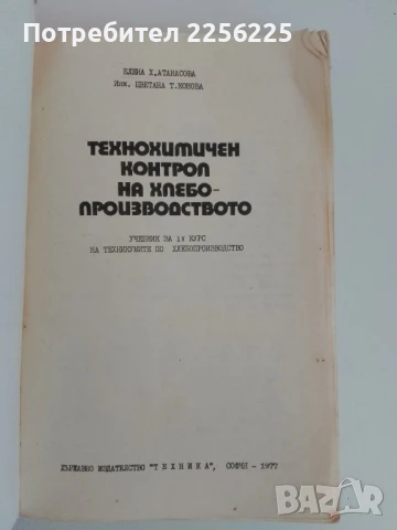 Технологичен контрол на хлебопроизводството , снимка 6 - Специализирана литература - 51172170