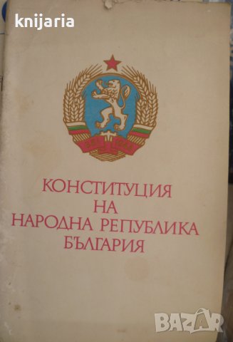 Конституция на Народна Република България