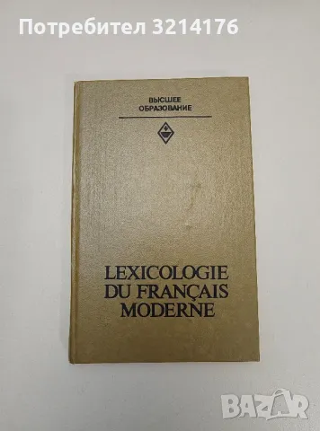 Lexicologie du français moderne - N. N. Lopatnikova, N. A. Movchovitch