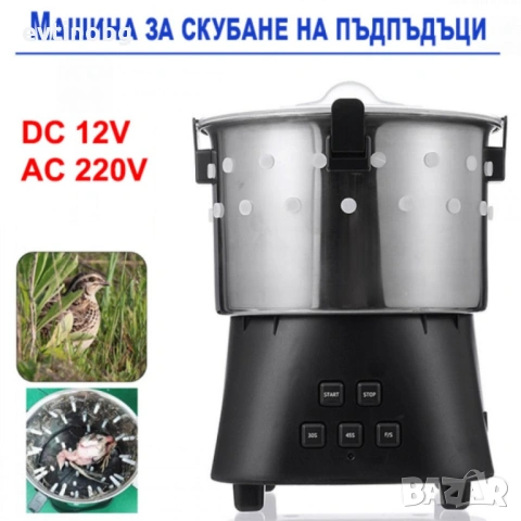 Машина за скубане на пъдпъдъци 12V, 220V 15W