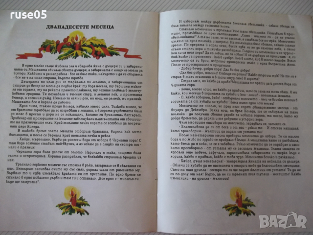 Книга "Коледни приказки - Сборник" - 16 стр., снимка 4 - Детски книжки - 36460888