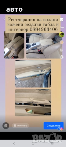 Реставрация на волани табла кожени седалки пластмаси , снимка 2 - Други услуги - 52029930