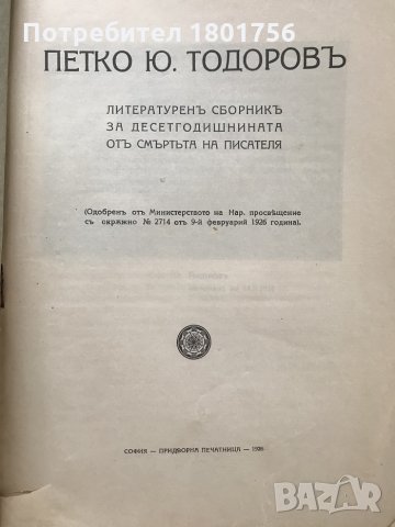 Петко Ю. Тодоров - литературен сборник за десетгодишнината от смъртта на писателя, снимка 2 - Българска литература - 29544328