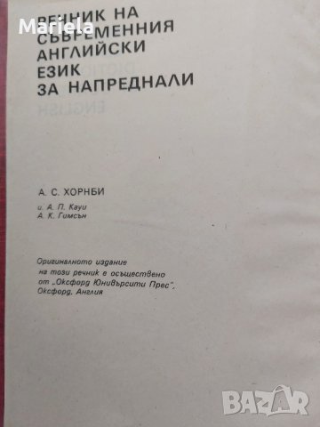 Речник на съвременния английски език за напреднали (Oxford, 1989)), снимка 1