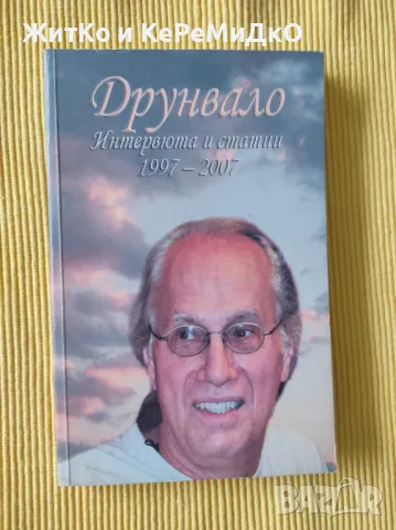 Друнвало Мелхизедек - Интервюта и статии 1997-2007, снимка 1