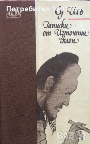 Записки от Източния склон - Су Шъ