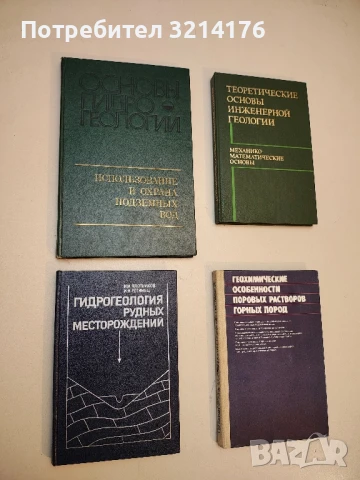 Основы гидрогеологии. Использование и охрана подземных вод - Колектив (1983)
