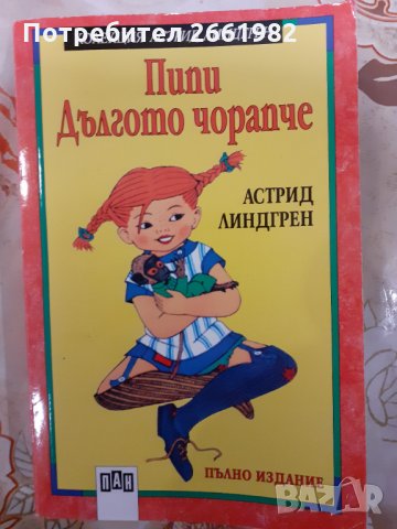 Пипи Дългото чорапче 