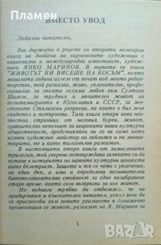 Трънливи пътища Янко Маринов , снимка 2 - Други - 51652949