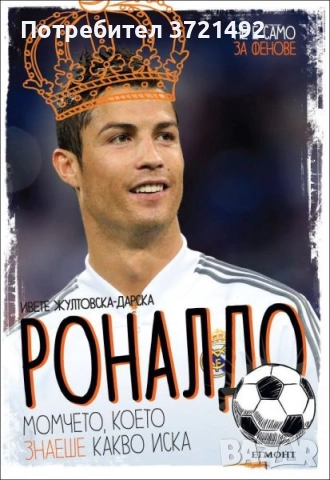 Роналдо. Момчето, което знаеше какво иска