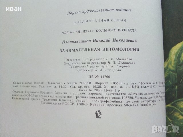 Занимательная Ентомология - Н.Плавильщиков - 1990г., снимка 11 - Детски книжки - 36936231