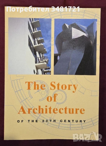 Архитектурата на 20ти век / The Story of Architecture in the 20th Century
