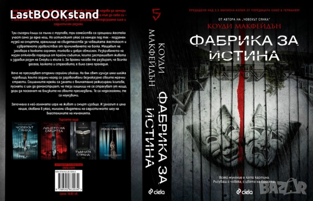 Фабрика за истина: Коуди Макфейдън, снимка 2 - Художествена литература - 54321528