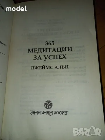365 медитации за успех - Джеймс Алън Мистични техники , снимка 2 - Други - 49780852