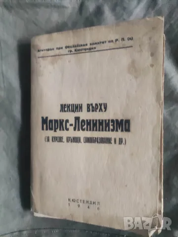Продава книга "Лекции върху Маркс - Ленинизма 1946 Кюстендил    