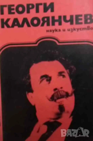 Георги Калоянчев Многостранен комедиен талант Ана Иванова