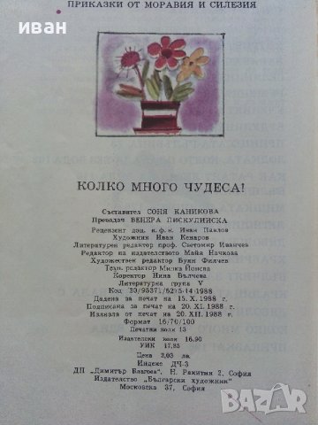 Колко много чудеса - Приказки от Моравия и Силезия - 1988г. , снимка 4 - Детски книжки - 42796219