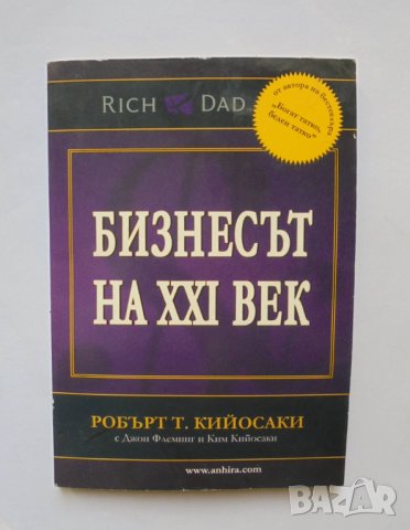 Книга Бизнесът на XXI век - Робърт Кийосаки 2012 г., снимка 1