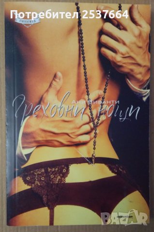 Греховни нощи  Ани Виванти