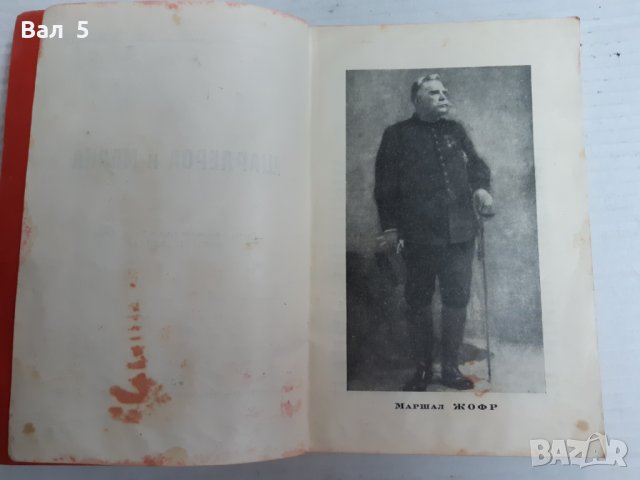 Стара книга 1940 г ПСВойна , Шарлероа и Марна - маршал Жофр, снимка 4 - Специализирана литература - 29955776