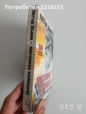 Мисловен календар, снимка 6 - Художествена литература - 52670467