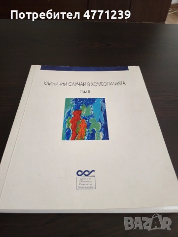 Клинични случаи в хомеопатията том 2 