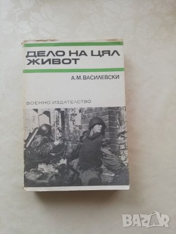 Книга Дело на цял живот - А. М. Василевски