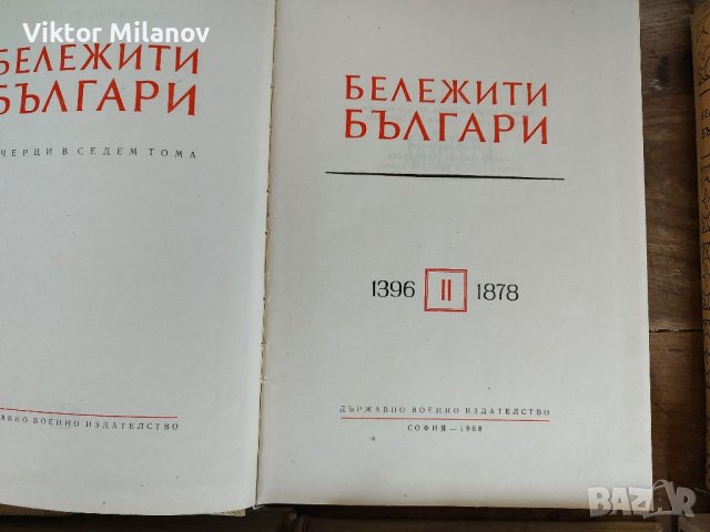 Бележити българи1-7 том, снимка 7 - Енциклопедии, справочници - 37653771