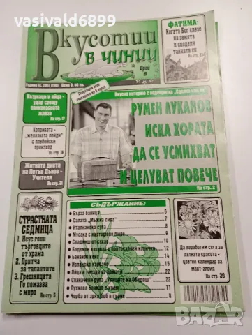 12 броя списание "Вкусотии в чинии", снимка 7 - Списания и комикси - 49568919