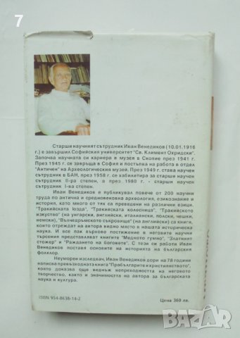 Книга Митове на българската земя. Книга 1: Медното гумно - Иван Венедиков 1995 г., снимка 3 - Други - 42030079