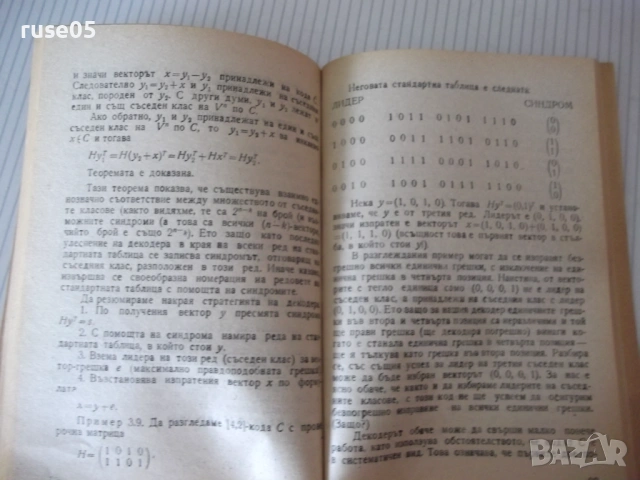 Книга "Кодиране на информацията - Ст. Додунеков" - 140 стр., снимка 6 - Специализирана литература - 54355013