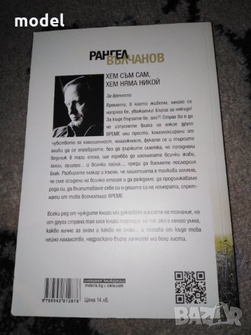 Хем съм сам, хем няма никой - Рангел Вълчанов , снимка 2 - Българска литература - 30143389