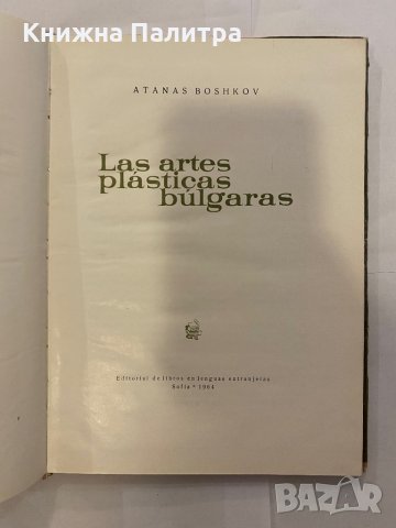Las Artes Plasticas Bulgaras , снимка 2 - Художествена литература - 31221189