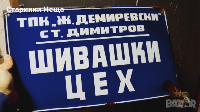 Соц Интересна РЕДКА Емайлирана табела емайлирани табели , снимка 3 - Антикварни и старинни предмети - 42593758