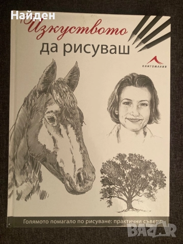 Книга за рисуване: Изкуството да рисуваш
