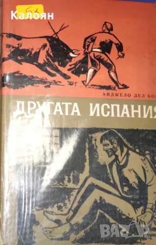 Анджело дел Бока - Другата Испания (1964)