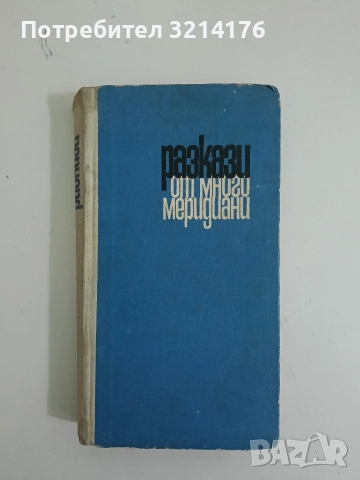 Разкази от много меридиани - Сборник