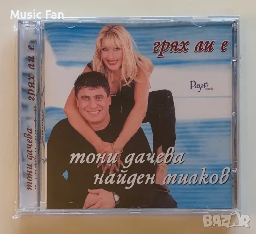 Тони Дачева и Найден Милков - “Грях ли е” (2001)