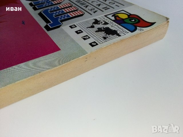 Българско - Английски разговорник за САЩ - Д.Шурбанова - 1991 г., снимка 9 - Чуждоезиково обучение, речници - 35272283