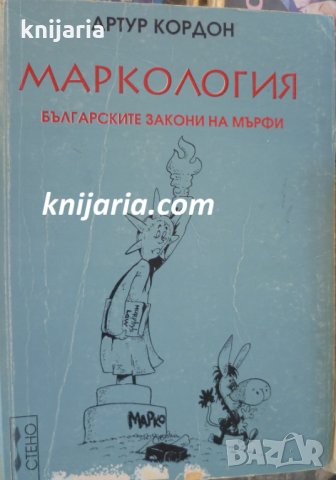 Маркология: Българските закони на Мърфи