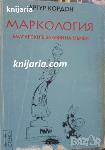 Маркология: Българските закони на Мърфи, снимка 1 - Художествена литература - 34208043