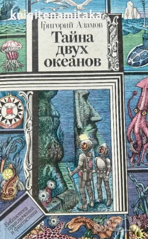 Тайна двух океанов - Григорий Адамов, снимка 1