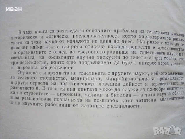 Съвременни проблеми на генетиката - Г.Генчев - 1967г., снимка 3 - Специализирана литература - 52413385
