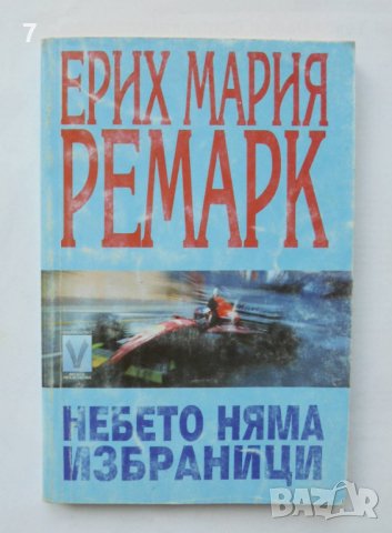 Книга Небето няма избраници - Ерих Мария Ремарк 1998 г.