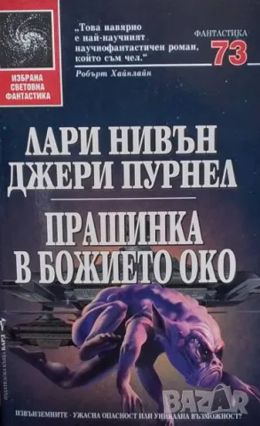 Прашинка в божието око Лари Нивън