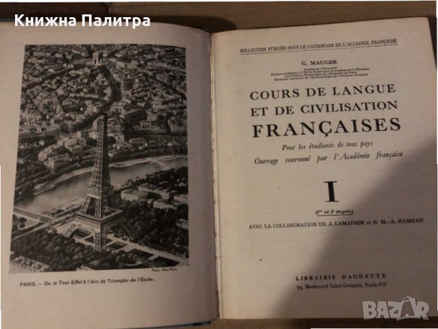 Cours de Langue et de Civilisation Françaises. Tome 1 Gaston Mauger, снимка 2 - Чуждоезиково обучение, речници - 35604974