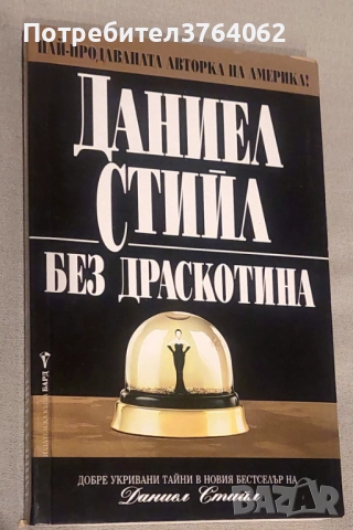 Нора Робъртс, Даниел Стийл,Сандра Браун и др., снимка 5 - Художествена литература - 51958013
