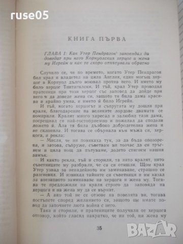 Книга "Смъртта на Артур - том I - Томас Малори" - 488 стр., снимка 5 - Художествена литература - 37260521