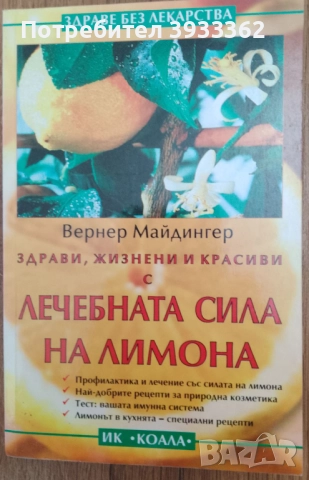 Здрави, жизнени и красиви с Лечебната сила на лимона Вернер Майдингер